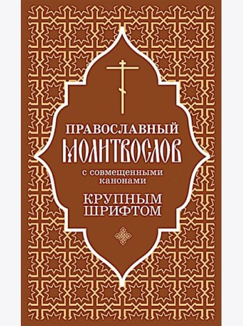 Православный молитвослов с совмещенными канонами: крупным шрифтом