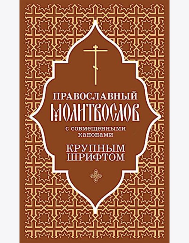 Православный молитвослов с совмещенными канонами: крупным шрифтом