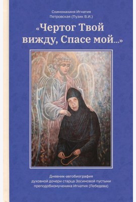 Чертог Твой, вижду, Спасе мой…