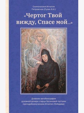 Чертог Твой, вижду, Спасе мой…