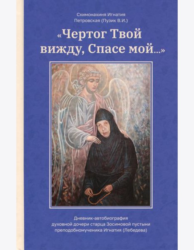 Чертог Твой, вижду, Спасе мой…