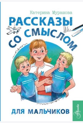 Рассказы со смыслом. Для мальчиков