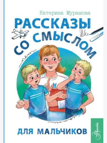Рассказы со смыслом. Для мальчиков