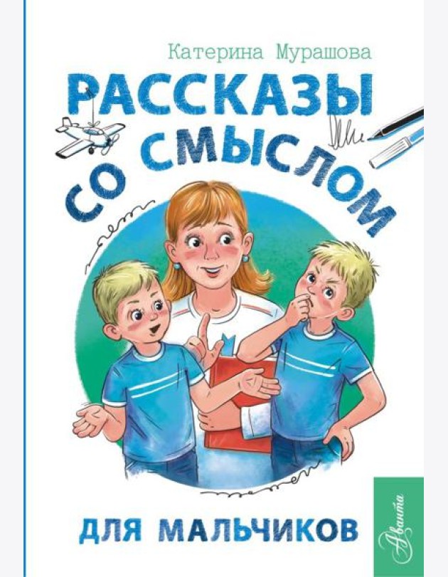 Рассказы со смыслом. Для мальчиков
