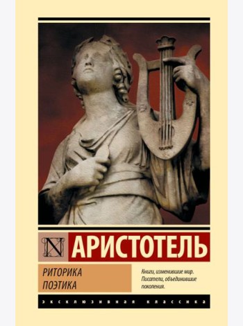 Риторика. Поэтика