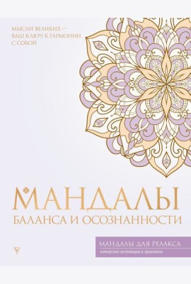Мандалы баланса и осознанности