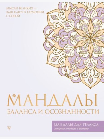 Мандалы баланса и осознанности