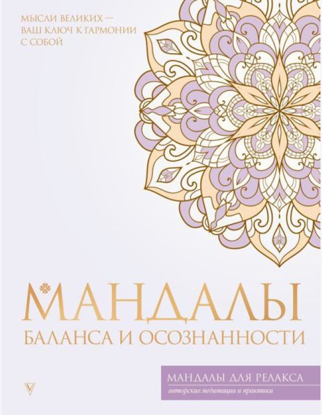 Мандалы баланса и осознанности