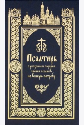 Псалтирь с указанием порядка чтения псалмов на всякую потребу
