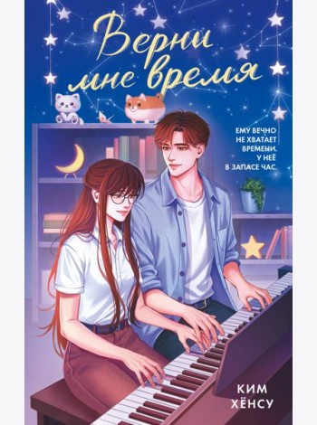 Верни мне время