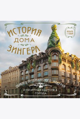 История дома Зингера. Карманный формат