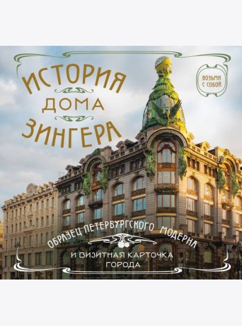 История дома Зингера. Карманный формат