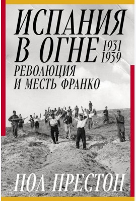 Испания в огне. 1931–1939. Революция и месть Франко