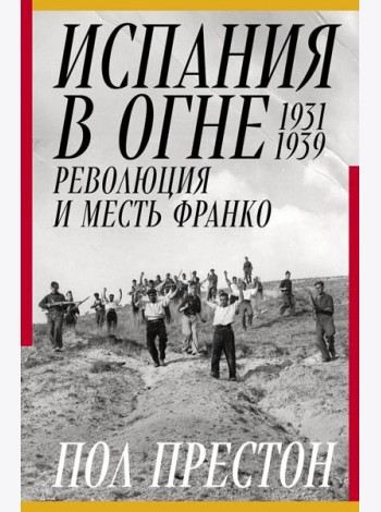 Испания в огне. 1931–1939. Революция и месть Франко