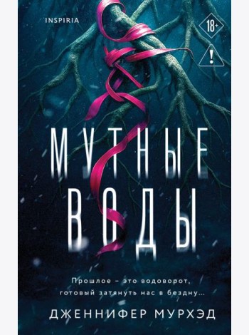 Мутные воды