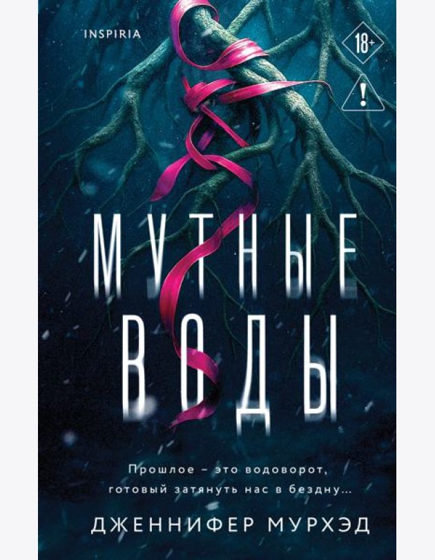 Мутные воды
