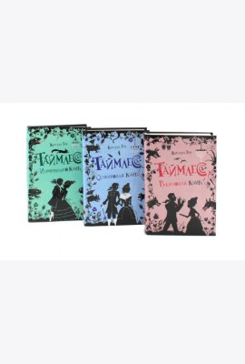 Таймлесс. Трилогия: Рубиновая, Сапфировая, Изумрудная книга (комплект)