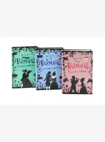 Таймлесс. Трилогия: Рубиновая, Сапфировая, Изумрудная книга (комплект)