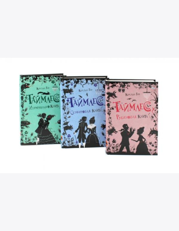 Таймлесс. Трилогия: Рубиновая, Сапфировая, Изумрудная книга (комплект)