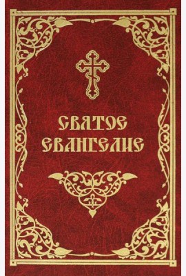 Святое Евангелие