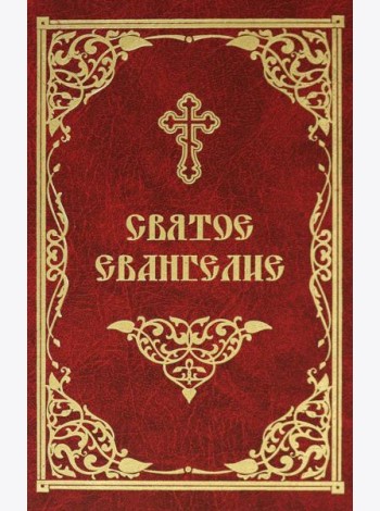 Святое Евангелие