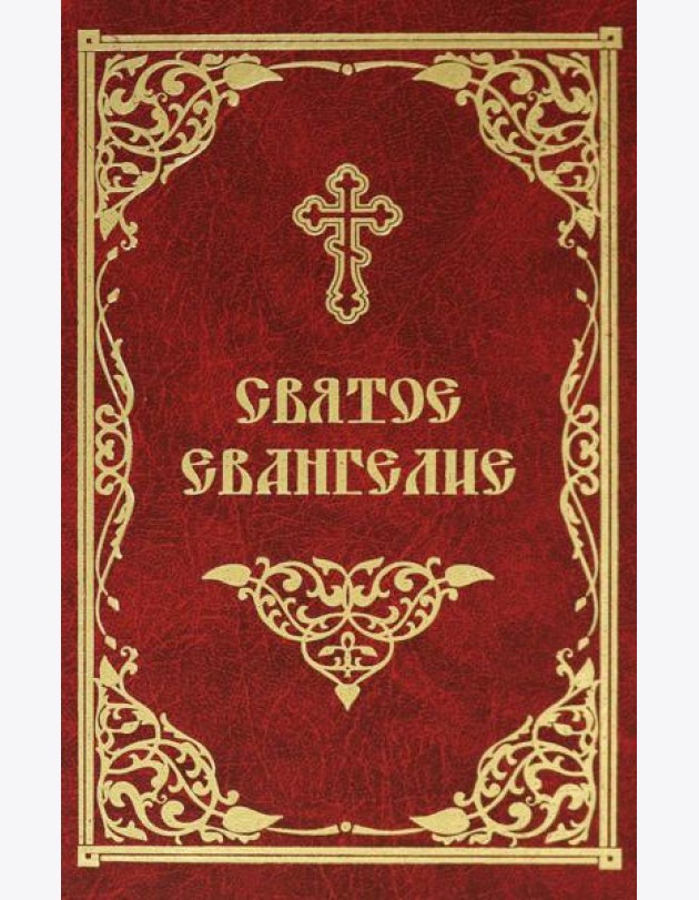 Святое Евангелие