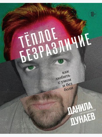 Тёплое безразличие. Как любить с умом и без боли