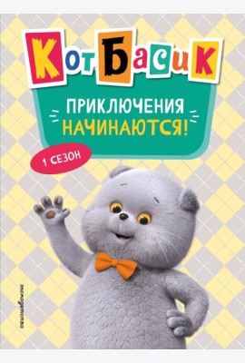 Кот Басик. Приключения начинаются! 1 сезон (Новое оформление)