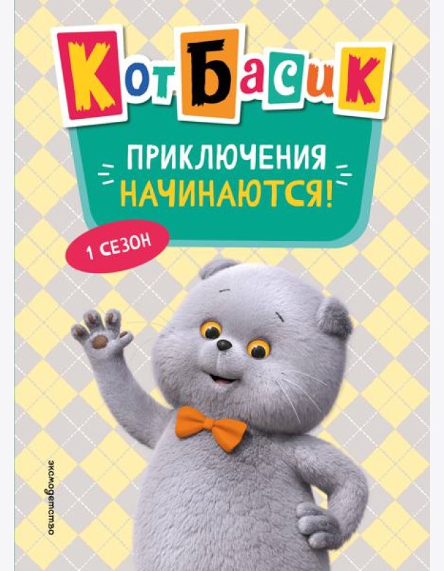 Кот Басик. Приключения начинаются! 1 сезон (Новое оформление)