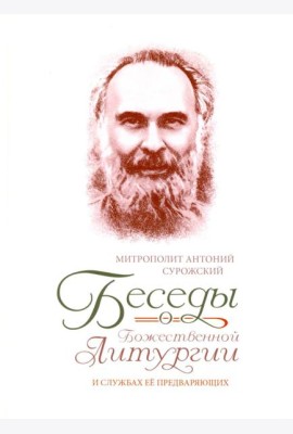 Беседы о Божественной Литургии и службах ее предваряющих