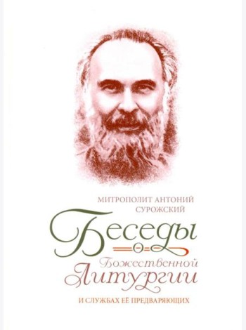 Беседы о Божественной Литургии и службах ее предваряющих