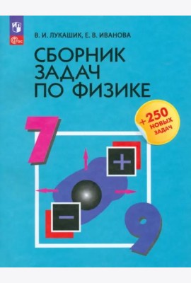 Сборник задач по физике 7-9кл