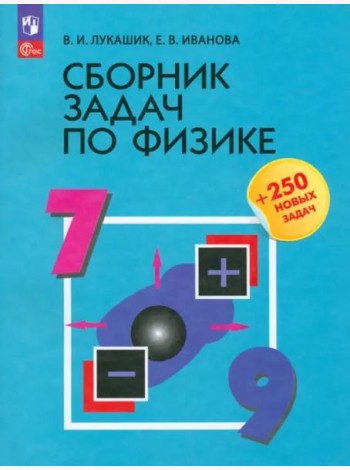 Сборник задач по физике 7-9кл