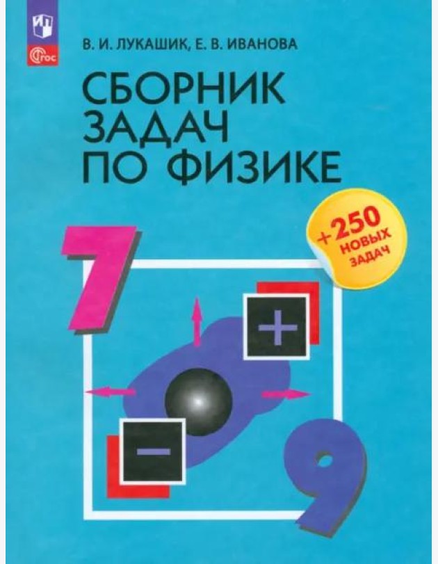 Сборник задач по физике 7-9кл