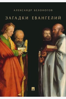 Загадки Евангелий