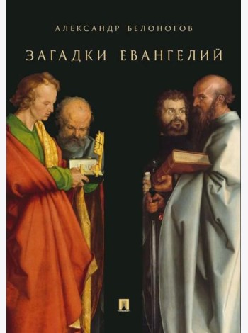 Загадки Евангелий