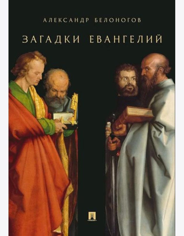 Загадки Евангелий