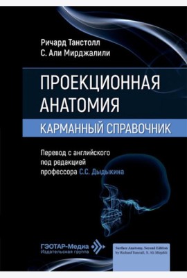 Проекционная анатомия. Карманный справочник