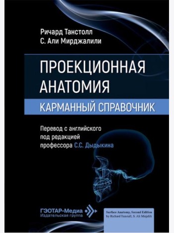 Проекционная анатомия. Карманный справочник