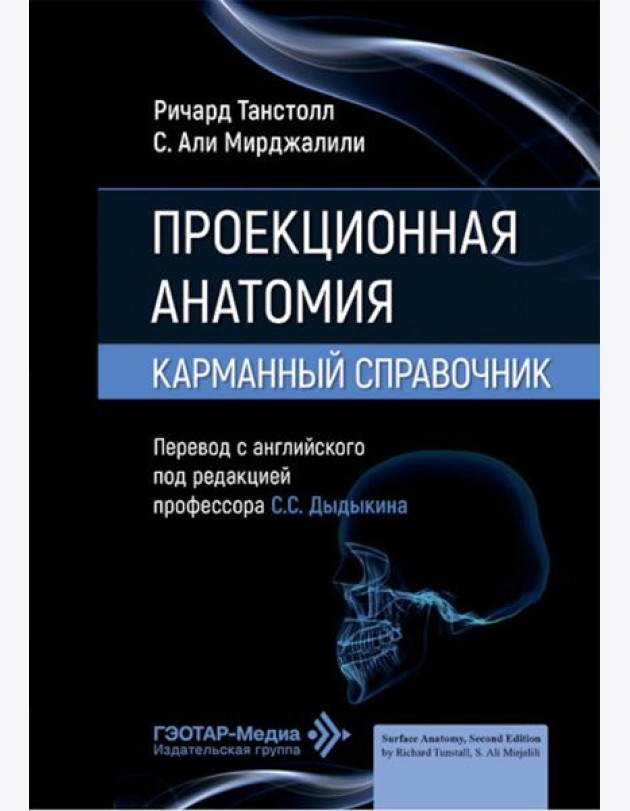 Проекционная анатомия. Карманный справочник