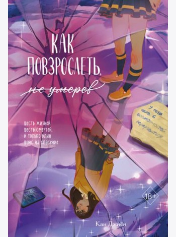 Как повзрослеть, не умерев