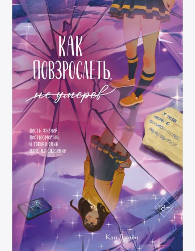 Как повзрослеть, не умерев