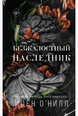 Безжалостный наследник (#1)