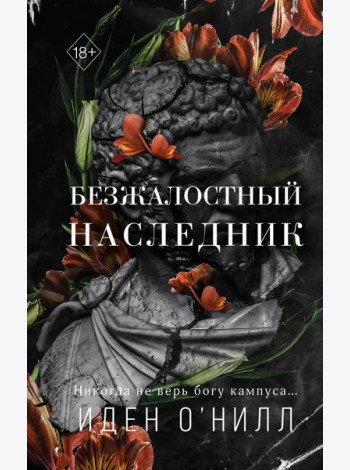 Безжалостный наследник (#1)