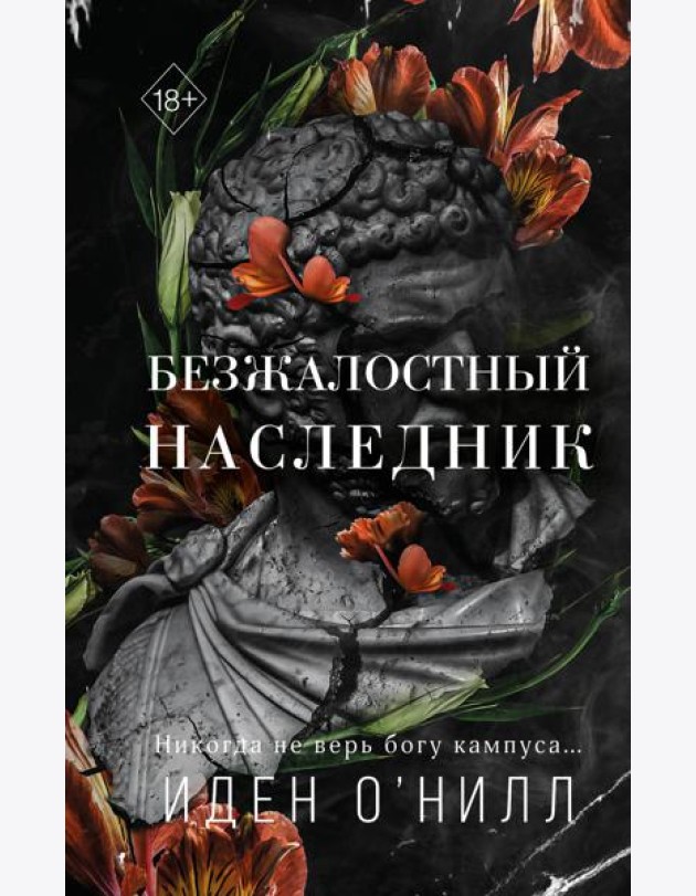 Безжалостный наследник (#1)