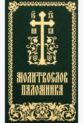 Молитвослов паломника