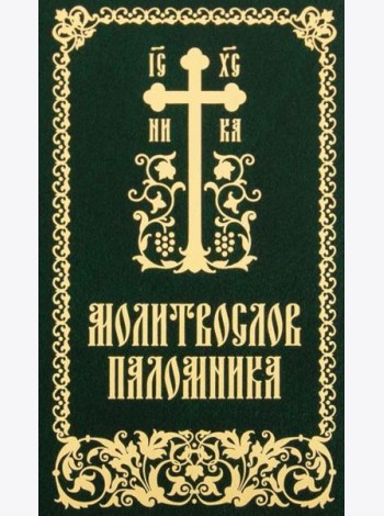 Молитвослов паломника