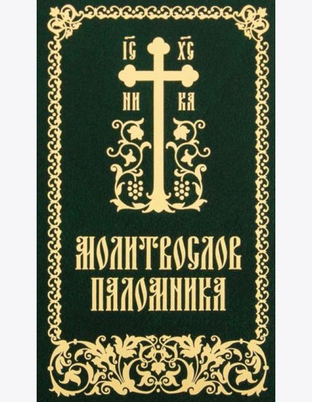 Молитвослов паломника