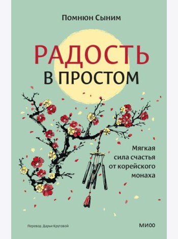 Радость в простом. Мягкая сила счастья от корейского монаха