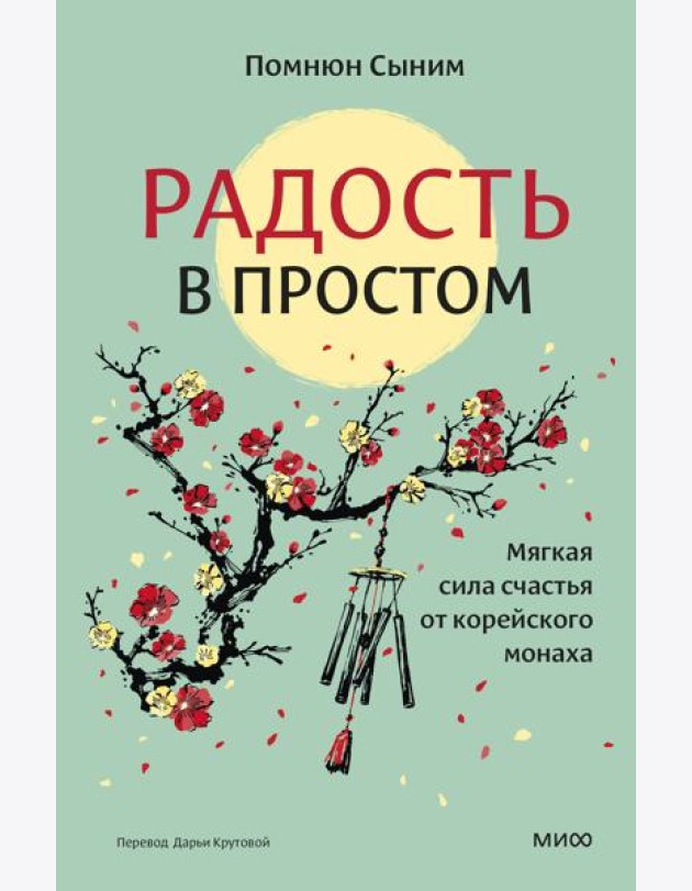 Радость в простом. Мягкая сила счастья от корейского монаха